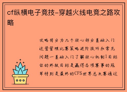 cf纵横电子竞技-穿越火线电竞之路攻略