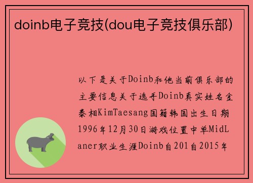 doinb电子竞技(dou电子竞技俱乐部)