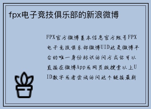 fpx电子竞技俱乐部的新浪微博