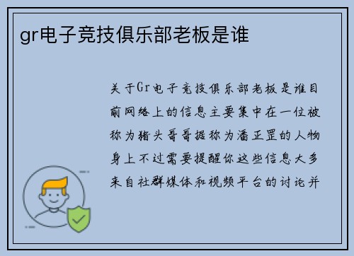 gr电子竞技俱乐部老板是谁