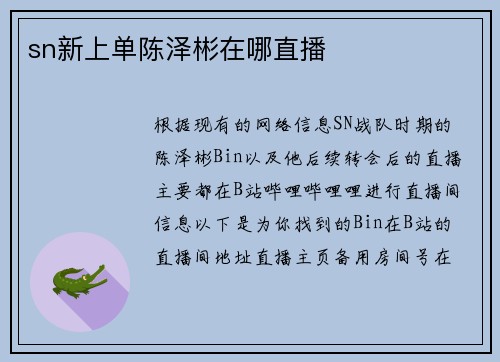 sn新上单陈泽彬在哪直播