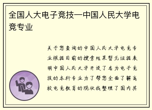 全国人大电子竞技—中国人民大学电竞专业