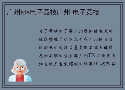 广州kts电子竞技广州 电子竞技