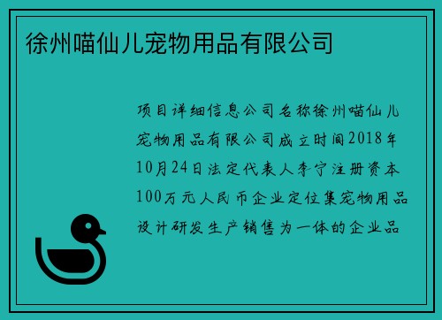 徐州喵仙儿宠物用品有限公司