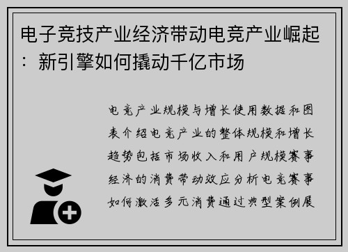 电子竞技产业经济带动电竞产业崛起：新引擎如何撬动千亿市场