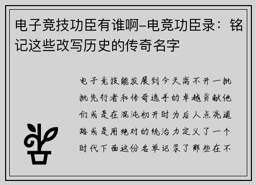电子竞技功臣有谁啊-电竞功臣录：铭记这些改写历史的传奇名字