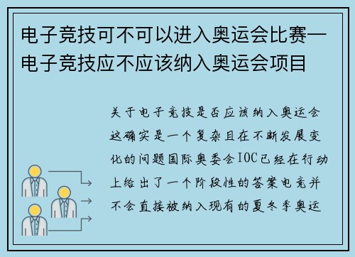 电子竞技可不可以进入奥运会比赛—电子竞技应不应该纳入奥运会项目