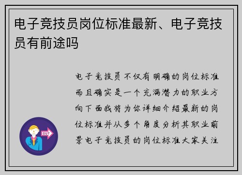 电子竞技员岗位标准最新、电子竞技员有前途吗