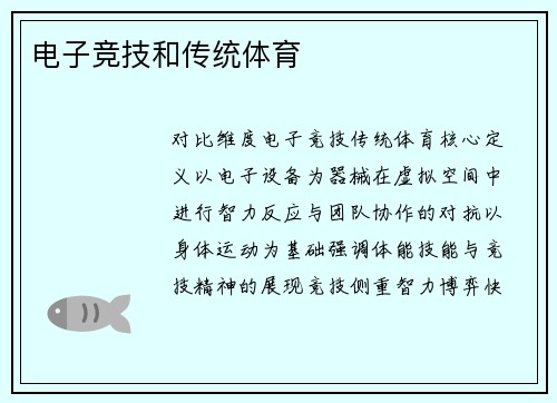 电子竞技和传统体育